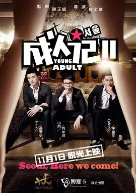 青春疼痛再升级?《成人记2》:一段关于迷茫、成长与和解的真实影像诗