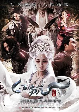 《白狐》:一段跨越仙凡的虐恋,妖魅外表下的真挚情感,以及人性的救赎与挣扎