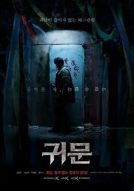 午夜凶铃韩版?《鬼门》:挑战恐怖极限,探秘灵异禁地,胆小者慎入!