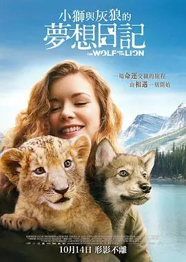 《狼与狮子》:一场跨越物种的友谊童话,探寻野性与温情的奇妙共生!