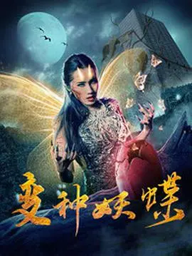 《变种妖蝶》:科幻惊悚背后的爱情与牺牲,揭秘基因改造的伦理困境